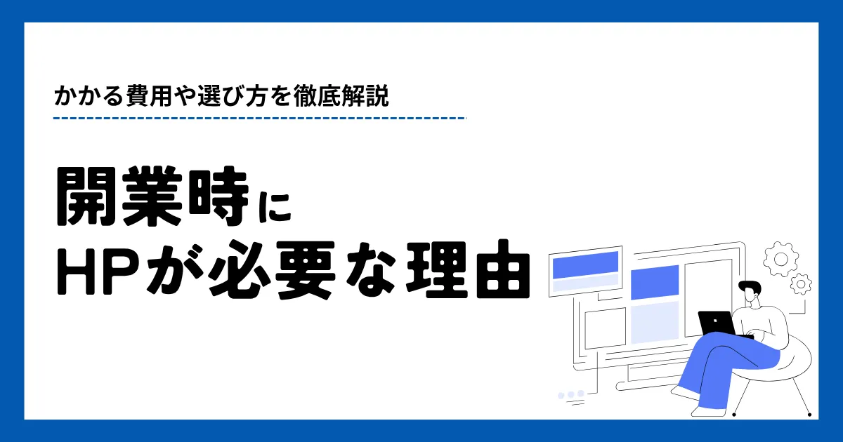 開業 ホームページ 制作