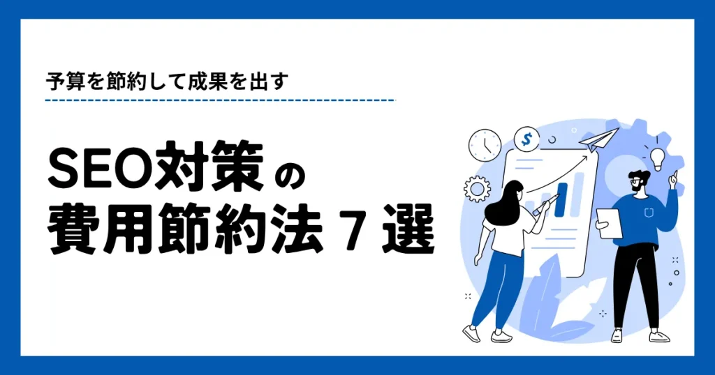 seo対策の費用節約方法