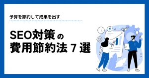 seo対策の費用節約方法