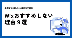 wix おすすめしない