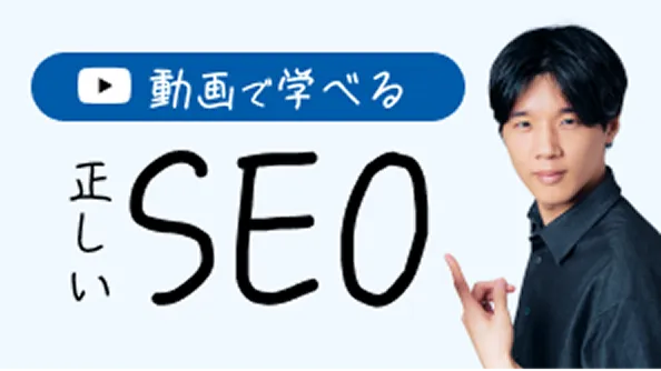 動画で学べる正しいSEO